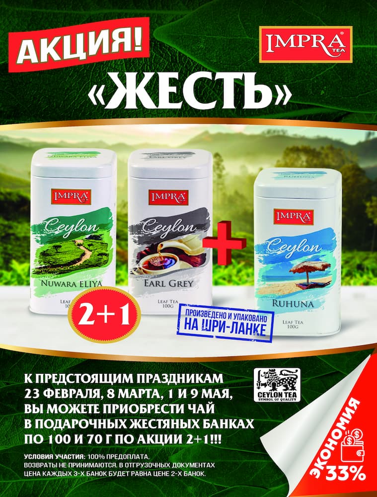 Праздничная акция от компании Impra Tea